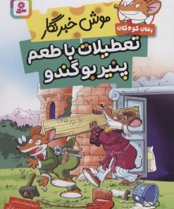 کتاب تعطیلات با طعم پنیر بو گندو | انتشارات قدیانی