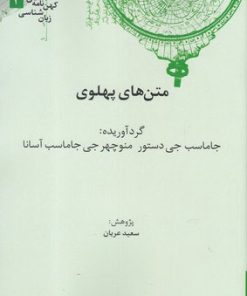 کتاب متن های پهلوی | انتشارات علمی
