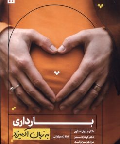 کتاب بارداری به زبان آدمیزاد | انتشارات هیرمند