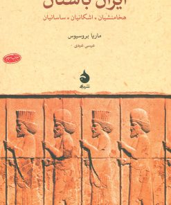 کتاب ایران باستان | انتشارات ماهی