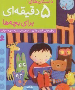 کتاب داستان های 5 دقیقه ای برای بچه ها | انتشارات قدیانی