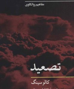 کتاب تصعید | انتشارات نگاه