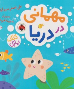 کتاب مهمانی در دریا | انتشارات شهر قلم