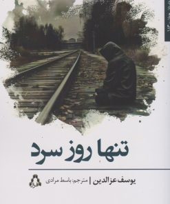 کتاب تنها روز سرد | انتشارات افراز