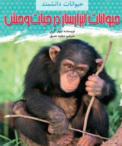 کتاب حیوانات ابزارساز در حیات وحش | انتشارات کانون پرورش فکری کودکان و نوجوانان