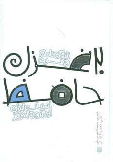 کتاب 20 غزل حافظ | انتشارات پیدایش