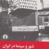 کتاب شهر و سینما در ایران | انتشارات علمی و فرهنگی