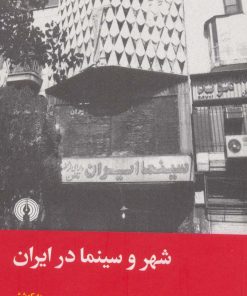کتاب شهر و سینما در ایران | انتشارات علمی و فرهنگی