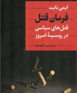 کتاب فرمان قتل | انتشارات نشر کتاب پارسه