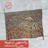 کتاب پراکنده رویی در شهرها | انتشارات نگارستان اندیشه