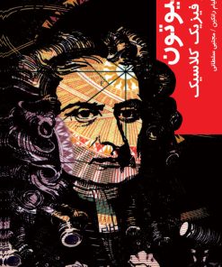 کتاب نیوتون | انتشارات شیرازه