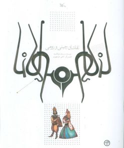 کتاب نقاشان چینی و رومی | انتشارات کانون پرورش فکری کودکان و نوجوانان