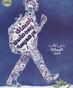 کتاب راهنمای زنده ماندن در مدرسه | انتشارات پرتقال