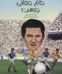 کتاب جام جهانی چیست | انتشارات پیدایش