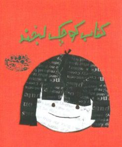 کتاب کتاب کوچک لبخند | انتشارات حوض نقره