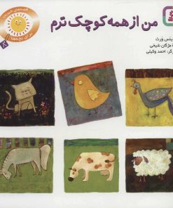 کتاب من از همه کوچکترم | انتشارات قدیانی