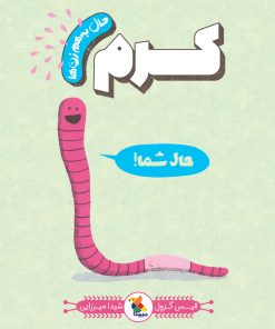 کتاب کرم | انتشارات میچکا