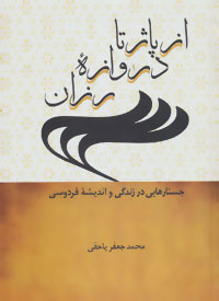 کتاب از پاژ تا دروازه رزان | انتشارات سخن