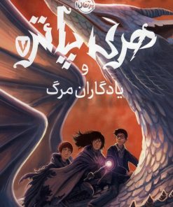 کتاب هری پاتر و یادگاران مرگ 7 | انتشارات پرتقال