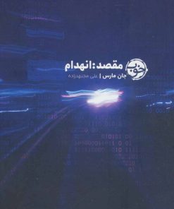 کتاب مقصد: انهدام | انتشارات خوب