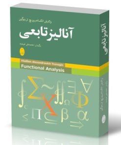 کتاب آنالیز تابعی | انتشارات شباهنگ