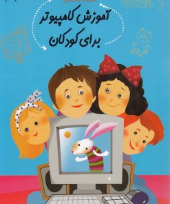 کتاب امنیت در اینترنت برای کودکان | انتشارات نیستان