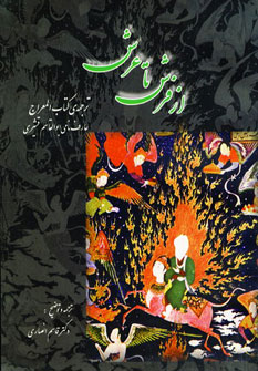 کتاب از فرش تا عرش | انتشارات سایه گستر