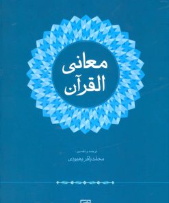 کتاب معانی القرآن | انتشارات علم