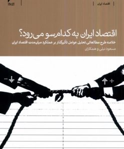 کتاب اقتصاد ایران به کدام سو می رود؟ | انتشارات دنیای اقتصاد