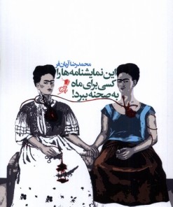 کتاب این نمایشنامه ها را کسی برای ماه به صحنه ببرد | انتشارات سیب سرخ