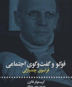 کتاب فوکو و گفت و گوی اجتماعی | انتشارات علمی و فرهنگی