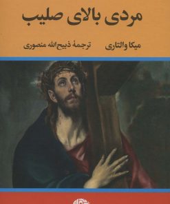 کتاب مردی بالای صلیب | انتشارات نگاه