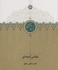 کتاب نظامی گنجه ای | انتشارات سخن