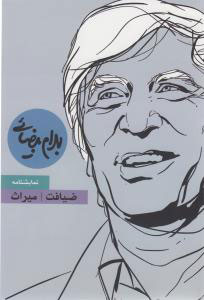 کتاب ضیافت و میراث | انتشارات روشنگران و مطالعات زنان