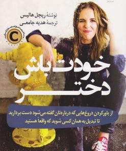 کتاب خودت باش دختر | انتشارات کتاب کوله پشتی