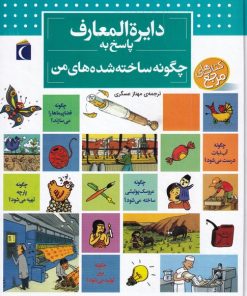 کتاب دایره المعارف پاسخ به چگونه ساخته شده های من | انتشارات محراب قلم