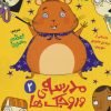 کتاب مدرسه وروجک ها 2 (همستر جادویی) | انتشارات هوپا