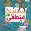 کتاب معماهای منطقی | انتشارات میچکا