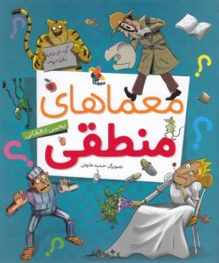 کتاب معماهای منطقی | انتشارات میچکا