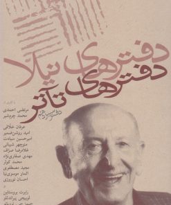 کتاب دفترهای تئاتر (سیزدهم) | انتشارات نیلا