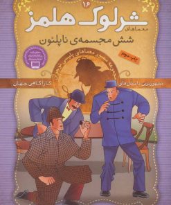 کتاب شرلوک هلمز 16 | انتشارات ذکر