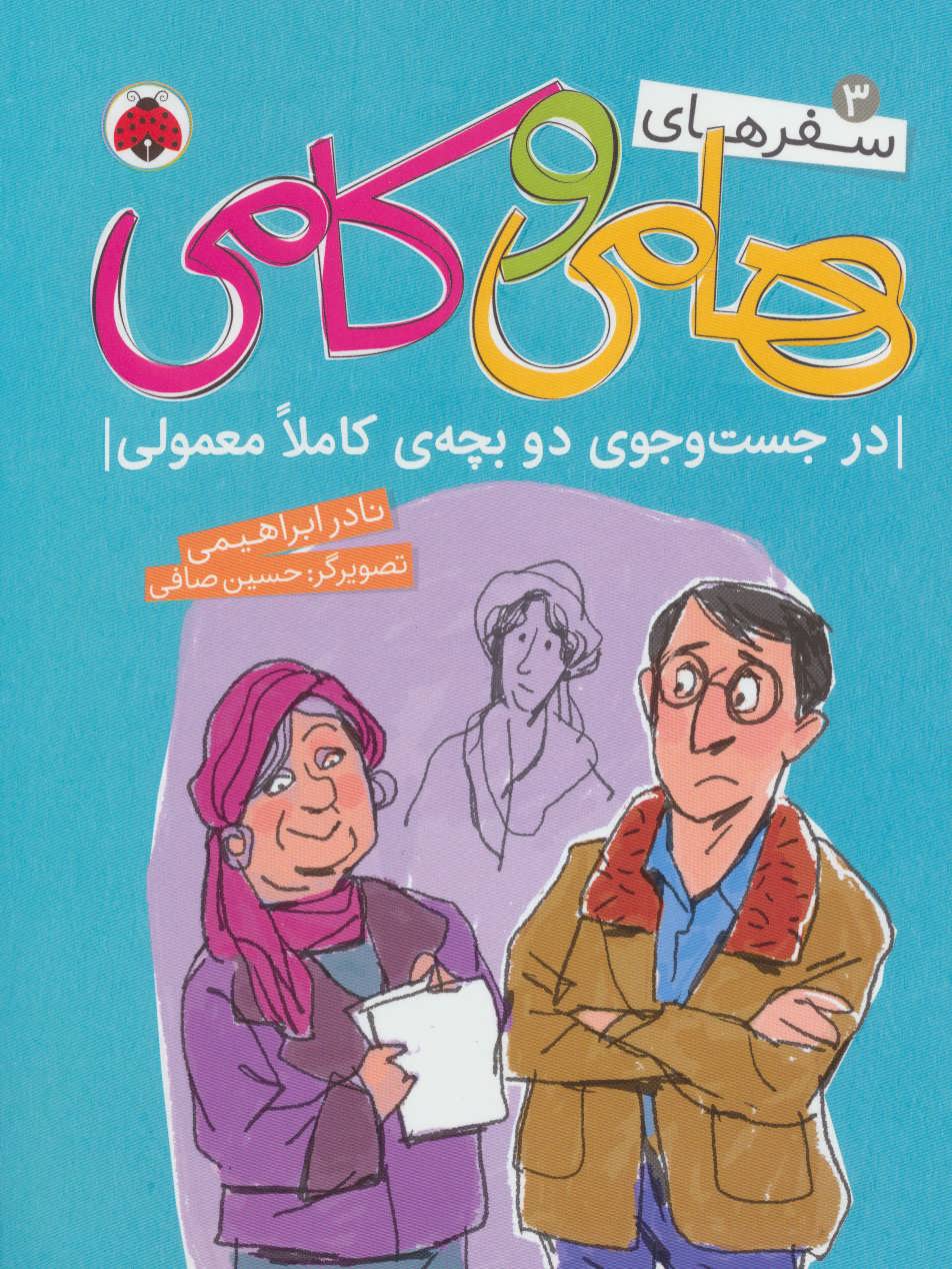 کتاب سفرهای هامی و کامی 3 | انتشارات شهر قلم