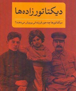 کتاب دیکتاتورزاده ها | انتشارات نشر کتاب پارسه