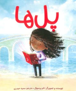 کتاب پل‌ها | انتشارات مهرسا