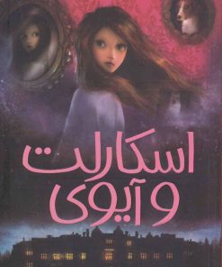 کتاب اسکارلت و آیوی 1 | انتشارات پیدایش