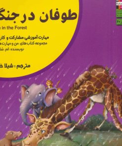 کتاب طوفان در جنگل | انتشارات ابوعطا