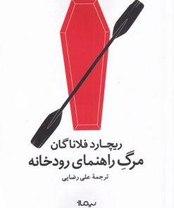 کتاب مرگ راهنمای رودخانه | انتشارات نیماژ