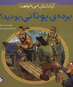 کتاب آیا دلتان می خواهد: برده ی یونانی بودید؟ | انتشارات نشر پنجره