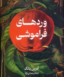 کتاب وردهای فراموشی | انتشارات کتابسرای تندیس