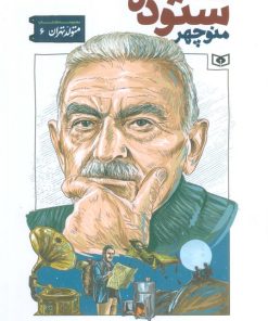 کتاب منوچهر ستوده | انتشارات قدیانی